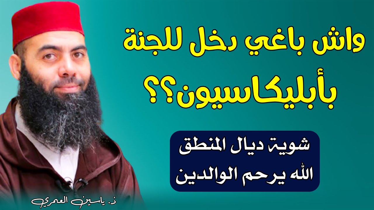 واش باغي دخل الجنة بأبليكاسيون ؟؟ شوية ديال المنطق الله يرضى عليك | ذ. ياسين العمري / yassine elamri