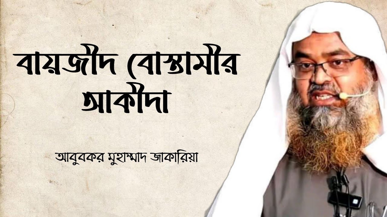 বায়জীদ বোস্তামী কি মুসলিম ছিলো? || আবুবকর মুহাম্মাদ জাকারিয়া || Heedaayah