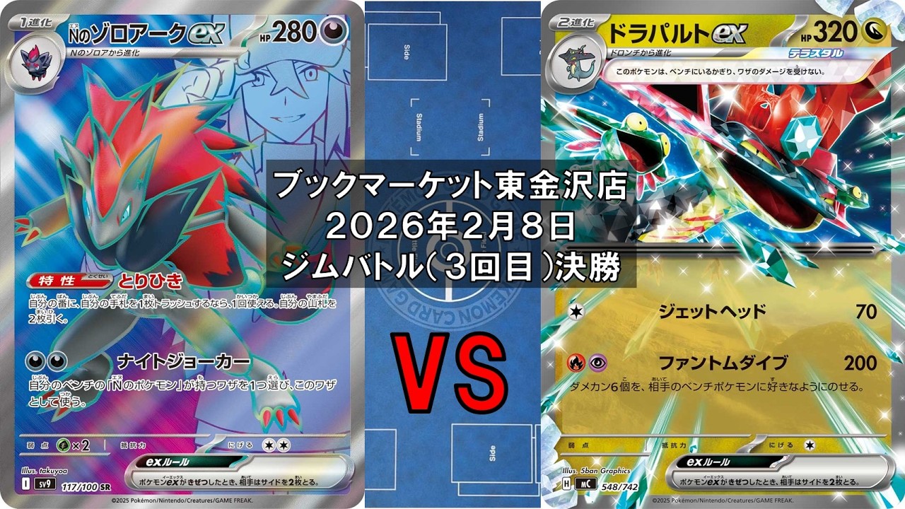 【ポケカ】Nのゾロアークex Nのゼクロム コダック マシマシラ vs ドラパルトex ヨマワル サマヨール ヨノワール ボム 新レギュ トレカ大会 ブックマーケット東金沢店