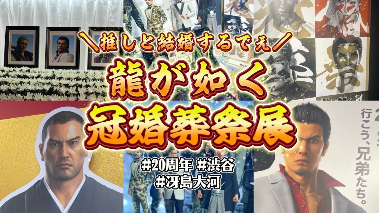 【龍が如く】冠婚葬祭展 行ってきた❗️推しと“結婚”できる神イベントが最高すぎた‼️