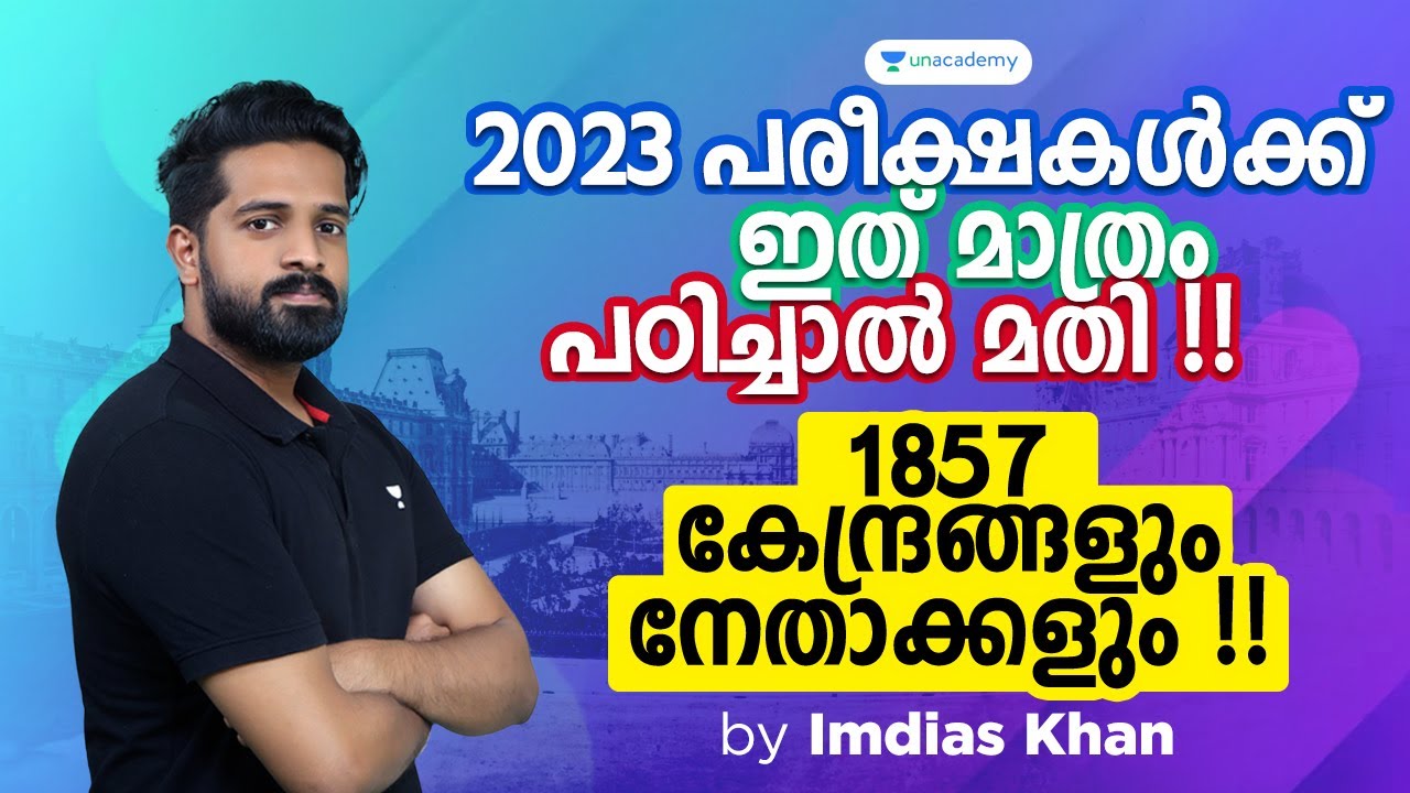 1857 - ഈ ഒരൊറ്റ ക്ലാസിൽ നിന്നും എല്ലാം പഠിച്ചു ഉറപ്പിക്കാം | Imdias Khan | Kerala PSC