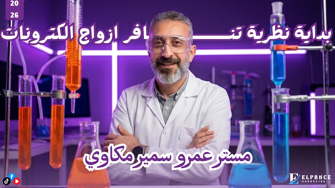 بداية نظرية تنافر أزواج إلكترونات التكافؤ | إزاي نحدد الصيغة العامة للمركبات