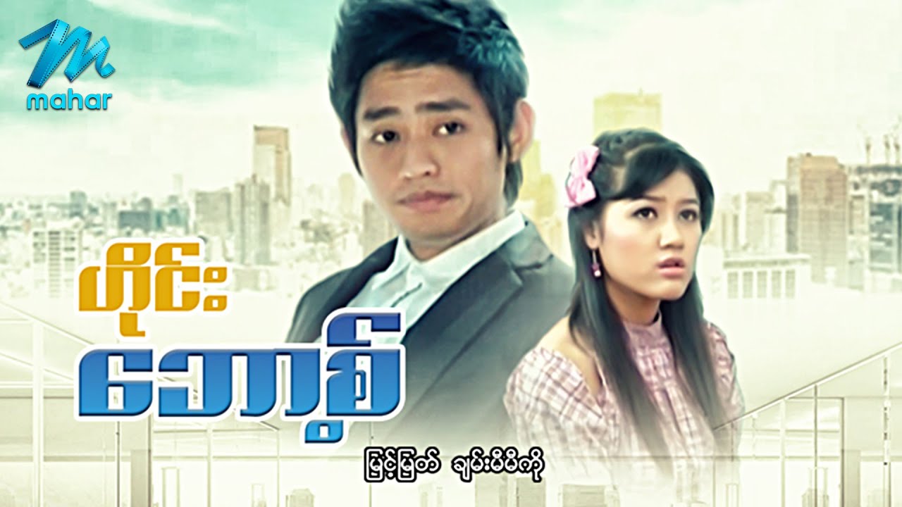 မြန်မာဇာတ်ကား - ဟိုင်းဘော့(စ်) - မြင့်မြတ် ၊ ချမ်းမီမီကို - Myanmar Movies ၊ Love ၊ Romance ၊ Drama