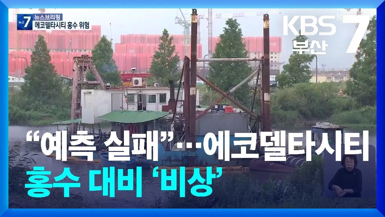 “예측 실패”…에코델타시티 홍수 대비 ‘비상’ / KBS  2024.07.15.