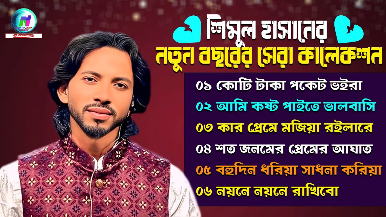 শিমুল হাসানের নতুন বছরের সেরা কালেকশন🔥Best of Shimul Hasan🔥Shimul Hasan🔥New Albam 2026