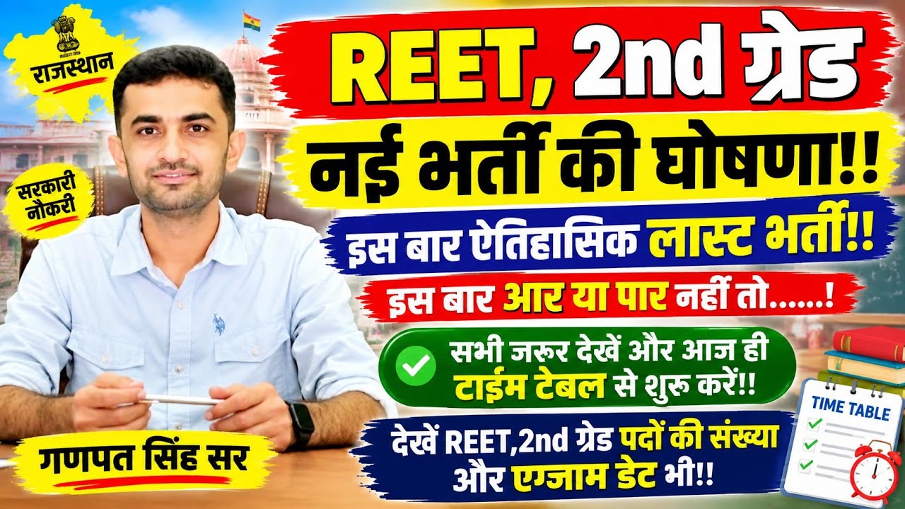 REET, 2nd Grade New Recruitment 2026-27/New Vacancy Coming News/When Is REET 2026/Reet 1st 2nd 3r...