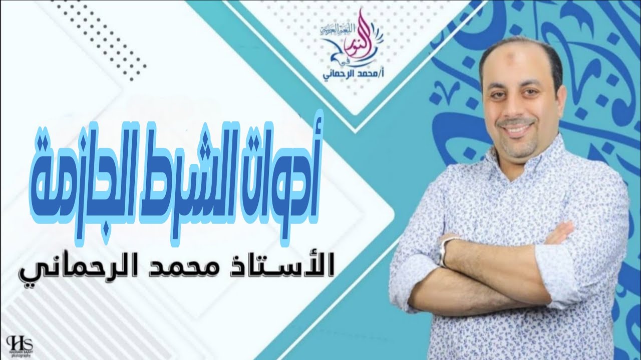 أدوات الشرط الجازمة 