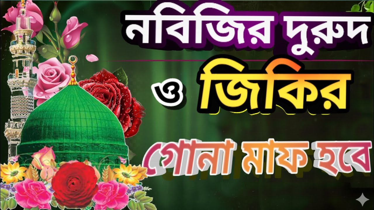 নবীজীর দরুদ ও জিকির || বাংলা জিকির || Nabijir durood w jikir || 2026 Zikir