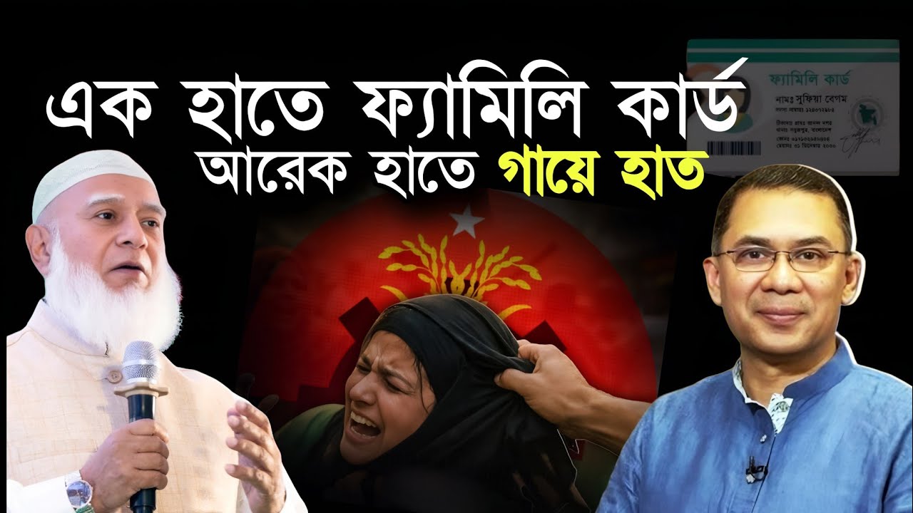 এক হাতে ফ্যামিলি কার্ড অন্য হাতে ন|রীদের গ|য়ে হাত : জামায়াত আমির | Dr. Shafiqur Rahman