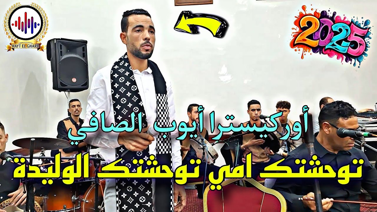شعبي توحشتك امي توحشتك الوليدة 💔 أوركيسترا أيوب الصافي 🎤 2025