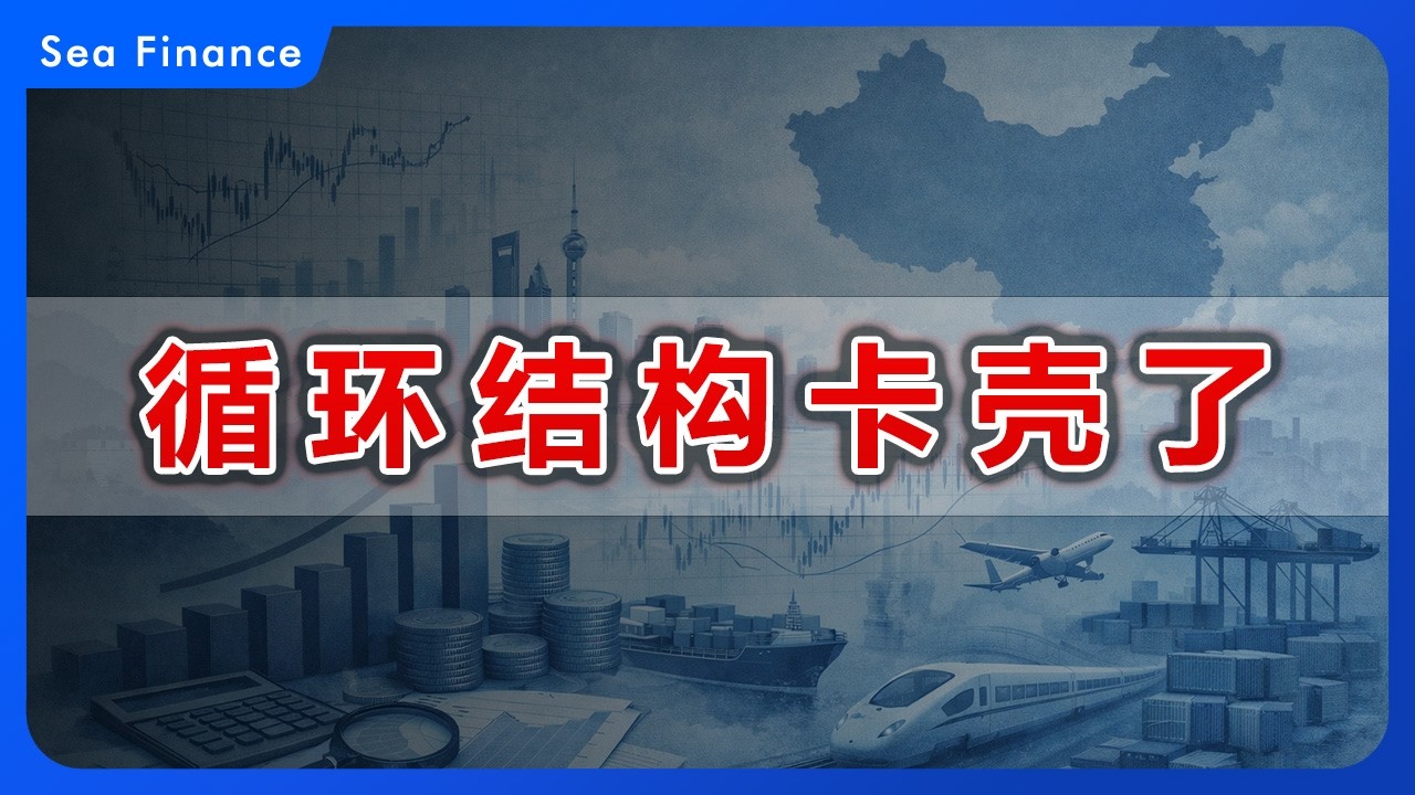 循环结构卡壳了！   |   如果货币越来越多，价格却起不来，钱，究竟被卡在了哪一层结构里了？