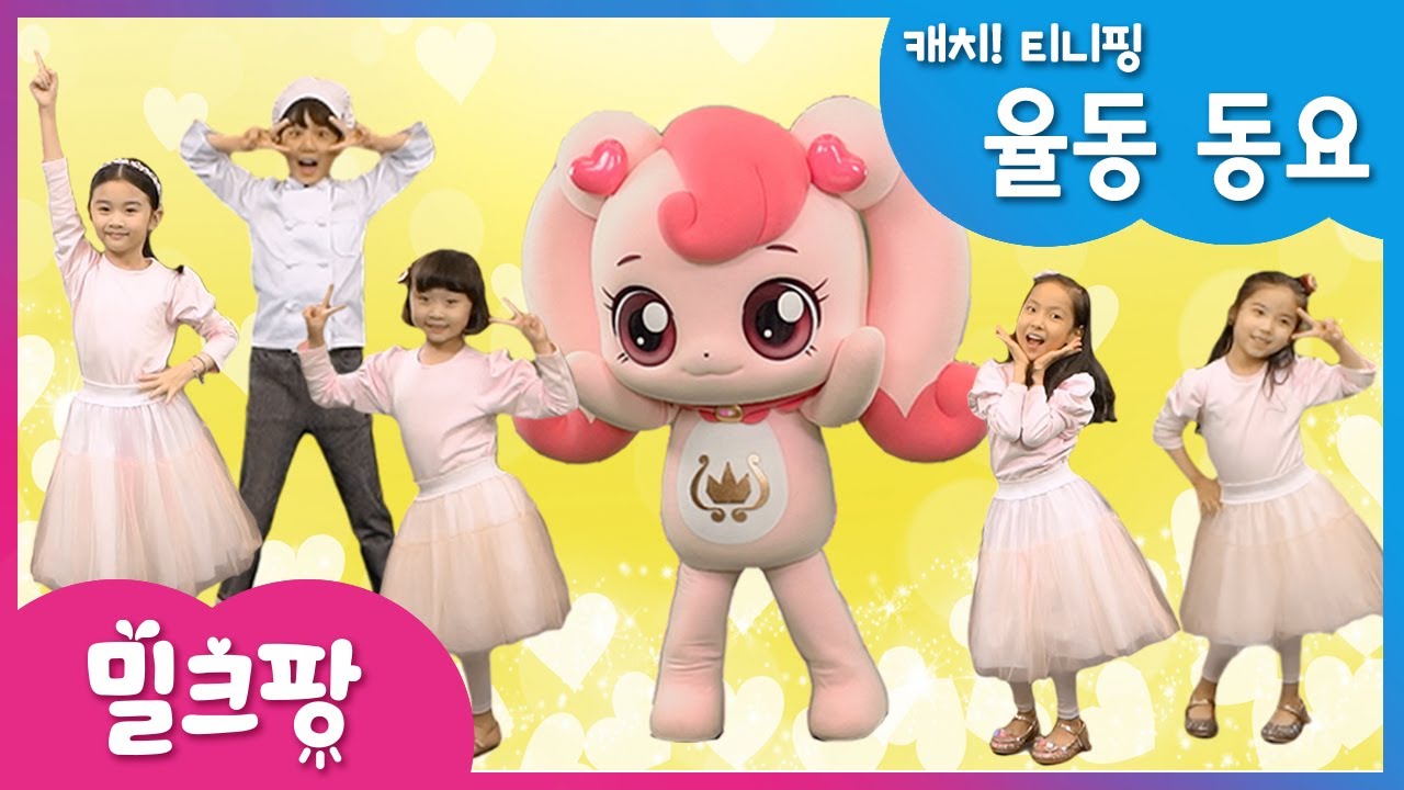 [밀크팡] 캐치! 티니핑｜주제곡｜율동｜동요｜댄스｜하츄핑｜뮤직비디오｜공주｜크로마키｜신나는 춤