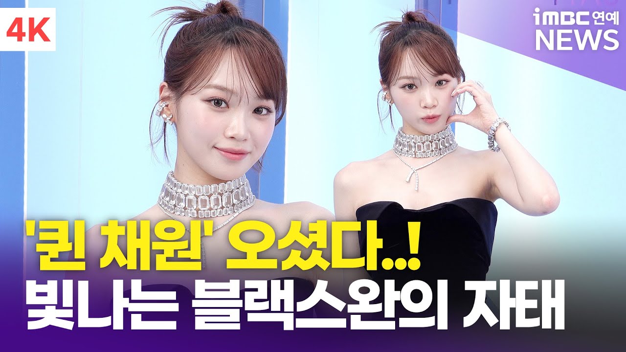 [4K] 르세라핌 김채원, 이게 퀸채원이야🔥 '앰버서더의 위엄' | LE SSERAFIM CHAEWON 스와로브스키 포토콜