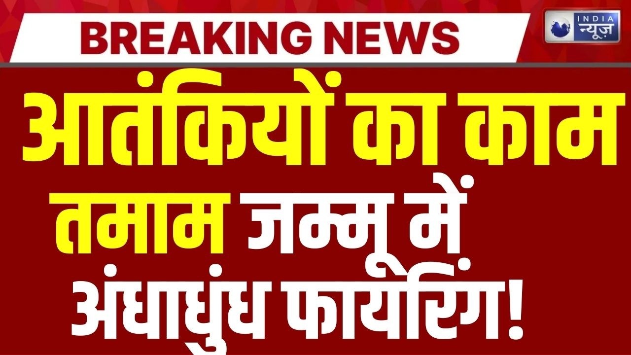 Jammu Kashmir Breaking: किश्तवाड़ में सेना का बड़ा सर्च ऑपरेशन! चतरू इलाके में फायरिंग से हड़कंप |