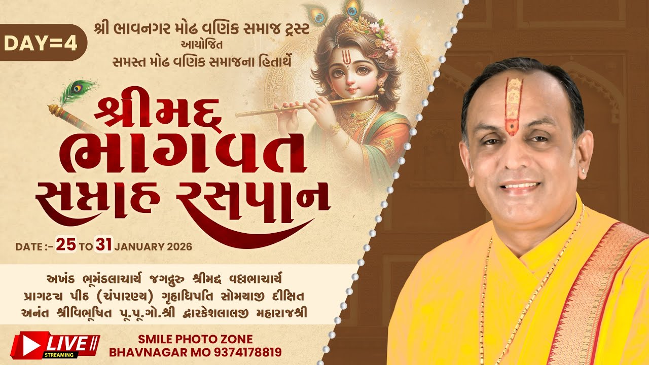 શ્રી ભાવનગર મોઢ વણિક સમાજ ટ્રસ્ટ આયોજીત શ્રીમદ્દ ભાગવત સપ્તાહ day 4