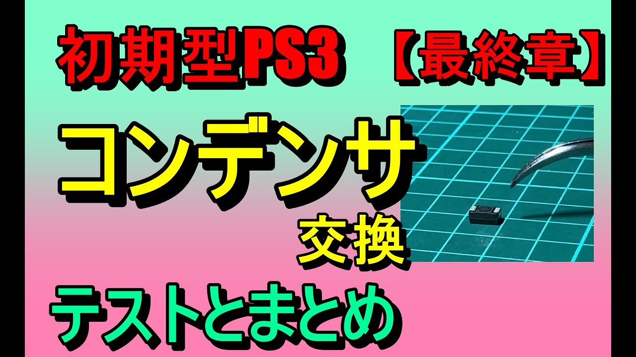 第54話！　初期型PS3のコンデンサ交換！起動テストとまとめ【最終章】
