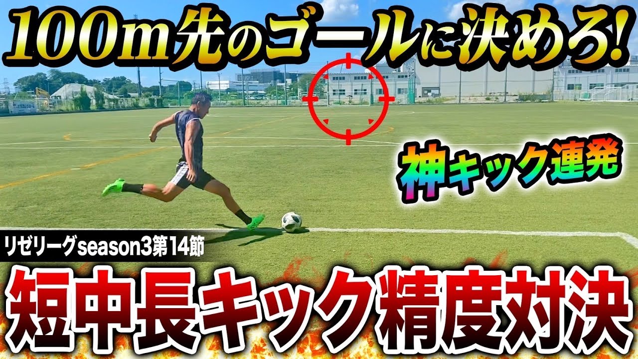 キック精度対決でキックの名手が魅せる！たかシゲが首位に食らいついていけるか！？【リゼリーグseason3第14節】#リゼリーグ