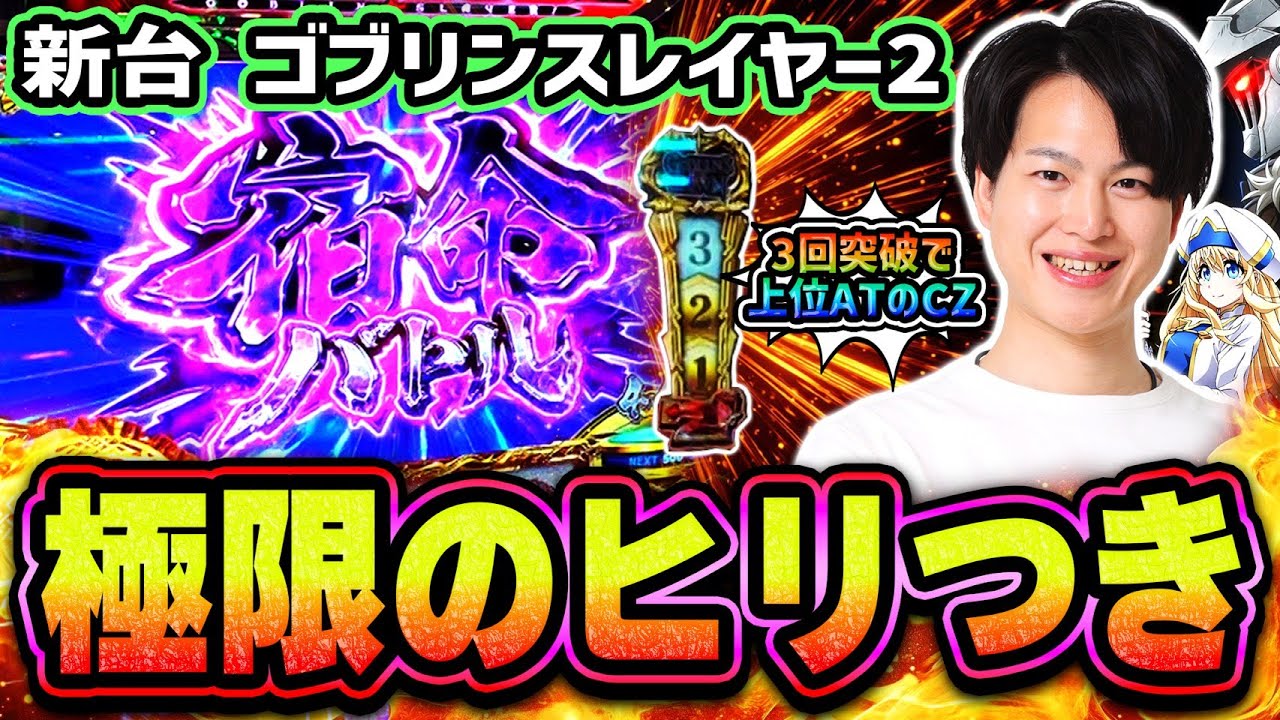 【新台】ゴブリンスレイヤー2を打ったら宿命バトルにヒリつきすぎた！！[スマスロ][スロット][パチスロ]