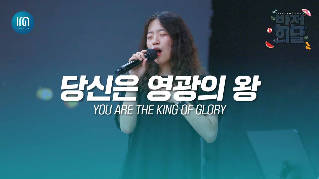 당신은 영광의 왕 (YOU ARE THE KING OF GLORY) | 아이엠워십