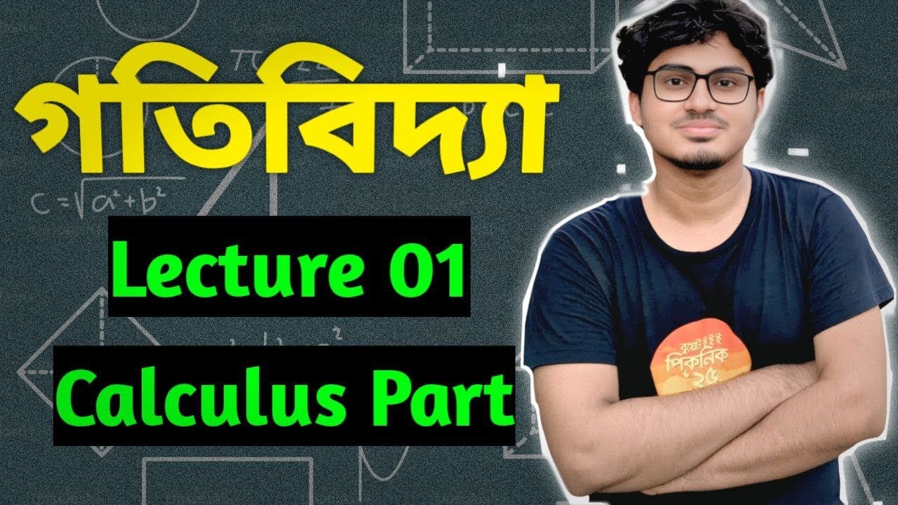 গতিবিদ্যা Physics 1st Paper Chapter 03, Calculus Basic. Let's Learn with MMM