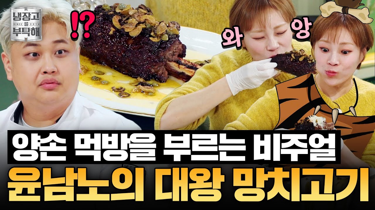 [#윤남노레시피] 우대갈비 뼈에 두툼하게 붙인 살코기🍗 윤남노의 대왕 망치고기 | 냉장고를 부탁해 | JTBC 251130 방송