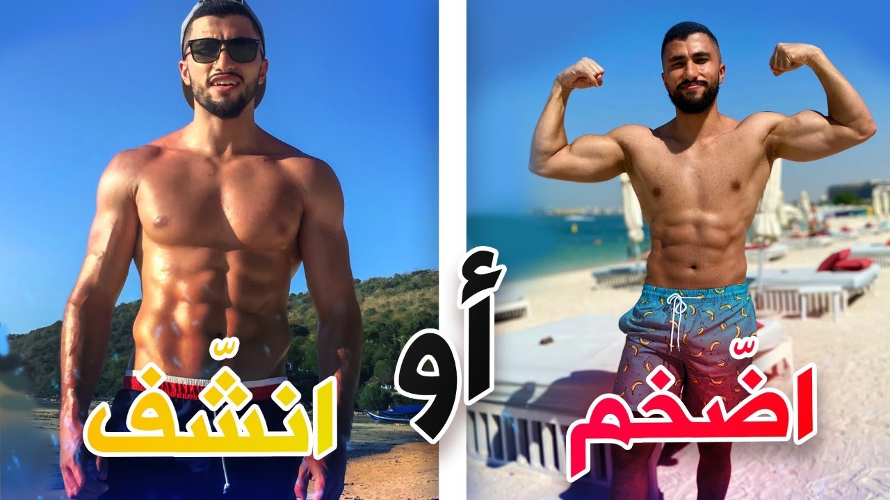 هل تبدأ تضخيم أو تنشيف؟ في خطوتين