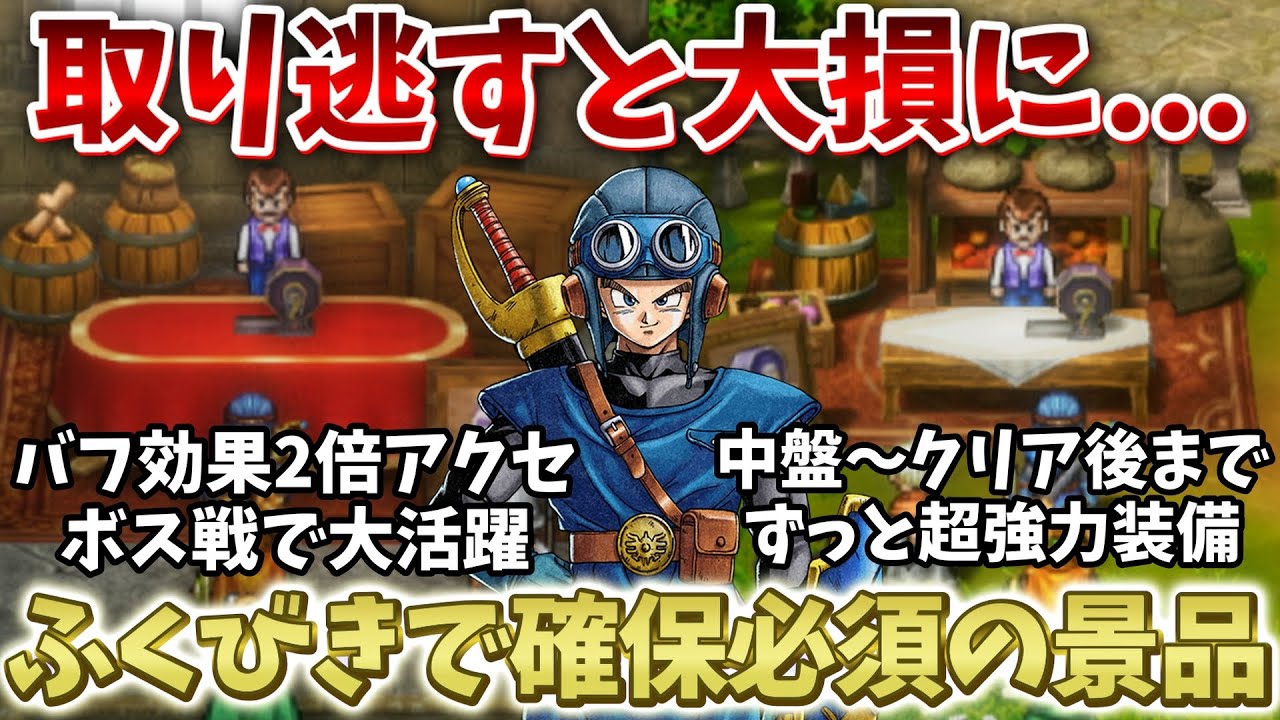 【ドラクエ2リメイク】ふくびきで確保必須！絶対に入手すべき景品まとめ！【ドラクエ1&2リメイク】
