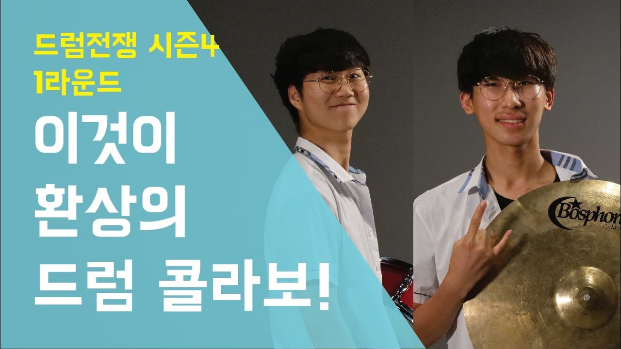 [Drum Battle 4] 드디어 시작했고만!!!!!!!  | 드럼전쟁 시즌4 1라운드 - 리듬 콜라보  (1)