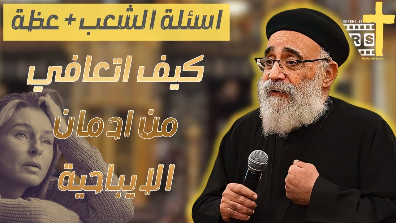 آسئلة آلشعب ؟؟ + عظة جديدة كيف تاخد قرارات صحيحة في حياتك ابونا بولس جورج ج٢