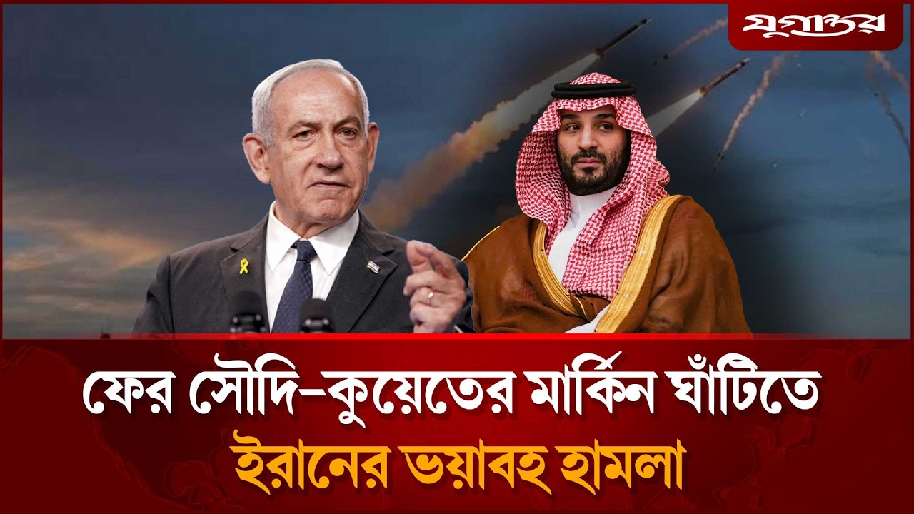 ফের সৌদি-কুয়েতের মার্কিন ঘাঁটিতে ইরানের হা'মলা | Iran US Base Attack | Middle East War | Jugantor