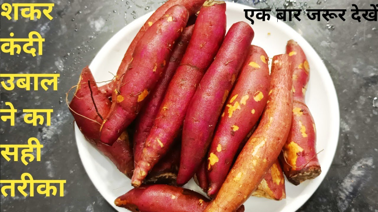 शकरकंदी उबालने का सही तरीका | How to Boil Sweet Potato in Pressure Cooker/ Creative cuisine 