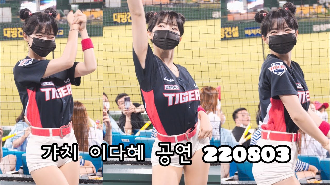 기아타이거즈 이다혜 치어리더 공연 달링+링마벨 220803 4k 60fps