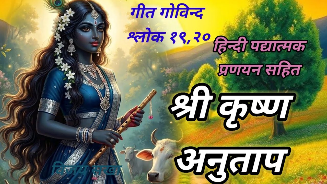 श्री कृष्ण अनुताप। Shri Krishna Anutaap@vijaysakha09.