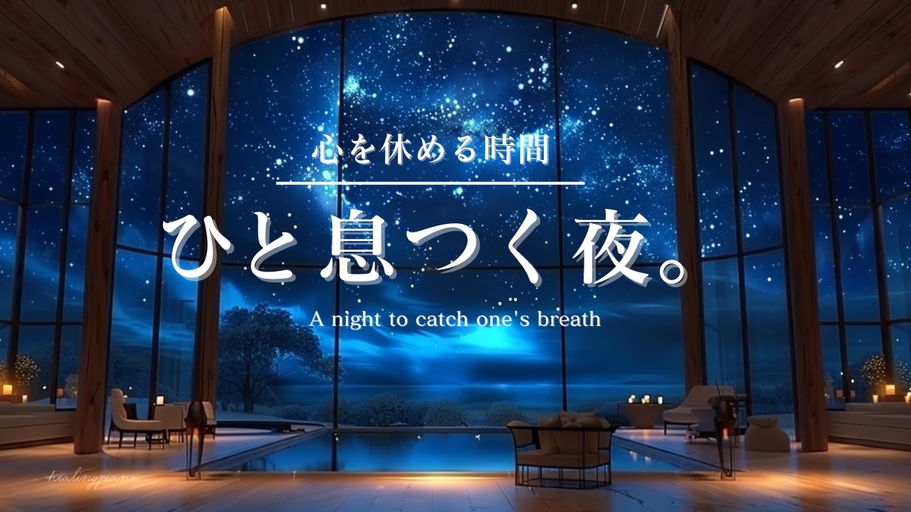 【癒しのピアノBGM】心を休める時間。ひと息つく夜 |A night to catch one's breath