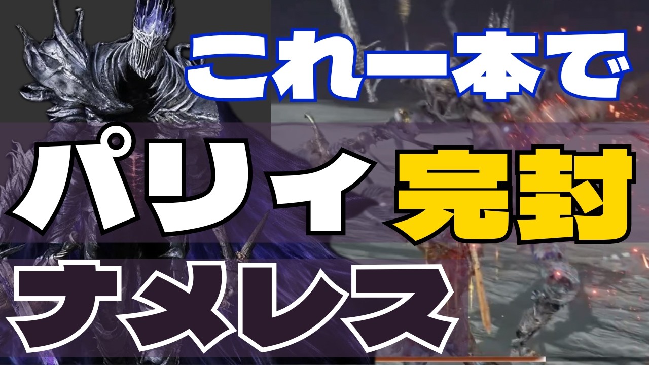 【完全版】ナメレスが「カモ」になる！パリィおすすめ度⭐1~3徹底網羅。回避とパリィの『芯』｜ナイトレイン