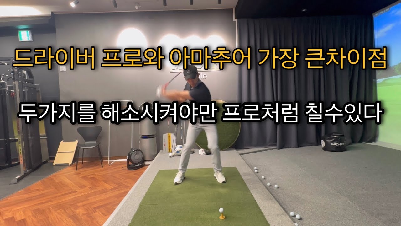드라이버 프로와 아마추어 가장큰 차이점?(연습방법)