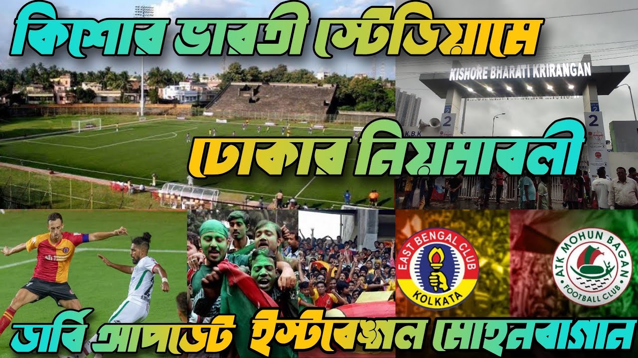 Kishore Bharati Krirangan Rules | Durand Cup East Bengal vs Mohun Bagan Derby Update |