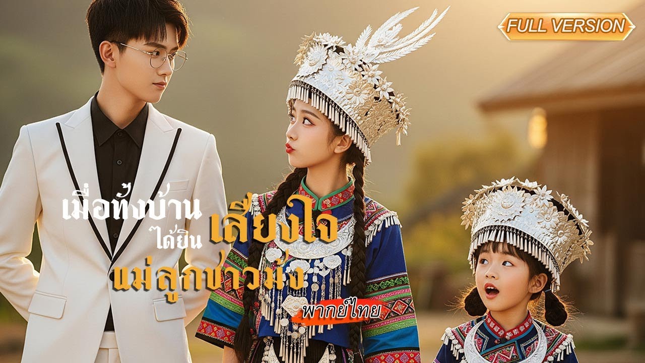 พากย์ไทย -หนูน้อยแค่คิดในใจ แต่ทุกคนกลับอึ้งเพราะดันได้ยินความลับกันหมด ไม่พอเธอยังอ่านอนาคตได้อีก🤯👧