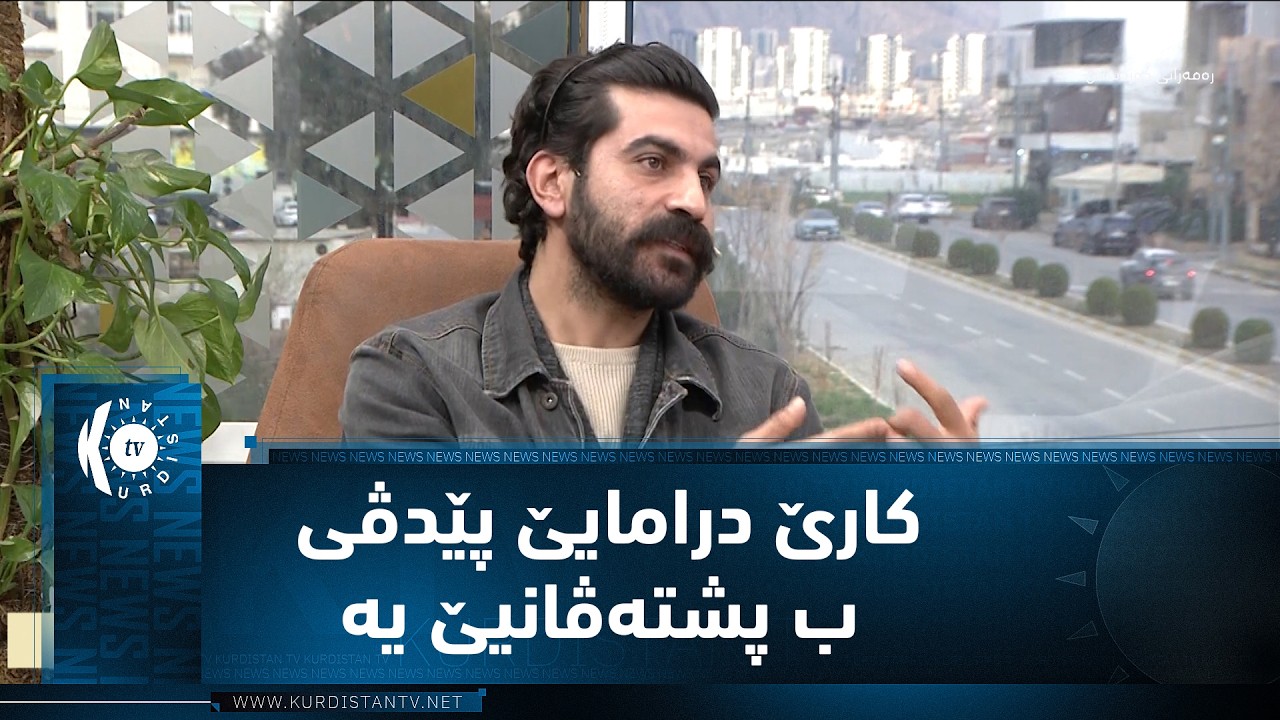 فرسەت عزەت ئەکتەرێ درامایێ، لە کوردستان تیڤیەوە باس لە کارێ دراما دەکات