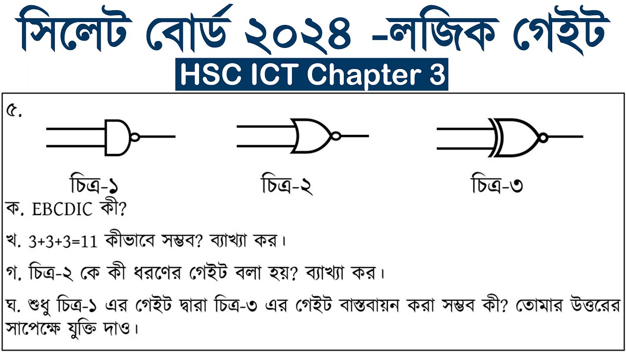 সিলেট বোর্ড ২০২৪ আইসিটি ৩য় অধ্যায় লজিক গেইট | sylhet board 2024 ict question solution chapter 3.2 |