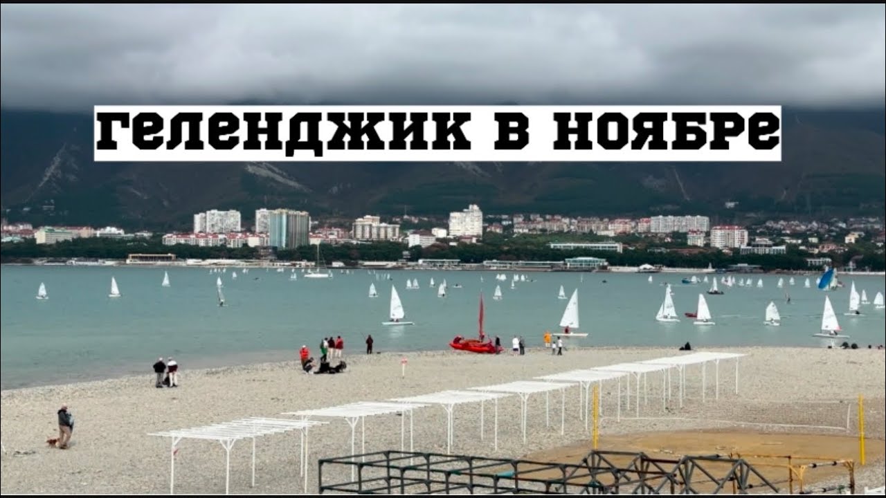 Осень в Геленджике. Снос гостиницы Яхта на набережной.