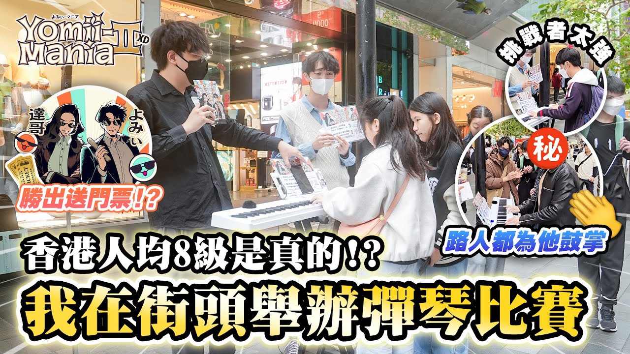 【街頭彈琴比賽🎹】勝出即送「達哥 x Yomii演奏會門票」！？香港人均8級是真的🤣 挑戰者太強要加送門票🎫 有人彈完後連路人都為他鼓掌👏 (ANiMA,幻想即興曲,鐘,JOJO,千本櫻...)