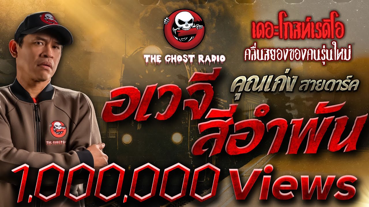 อเวจีสีอำพัน • คุณเก่ง สายดาร์ค | 17 ก.พ. 67 | THE GHOST RADIO