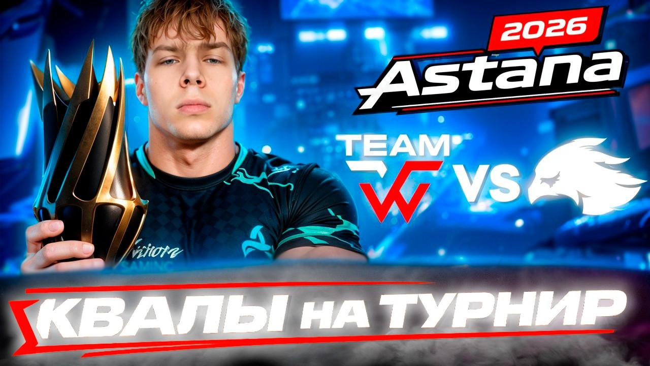 СТРОГО ВМЕСТЕ С WW TEAM ИГРАЕТ КВАЛЫ НА PGL ASTANA 2026! WW TEAM VS INFURITY! ПРОХОД В ВТОРОЙ ЭТАП?