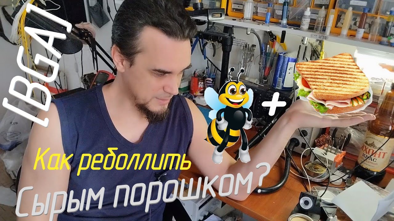 [BGA-припои] Пчёлка и сэндвич. Как отреболлить отсыревшим порошком?