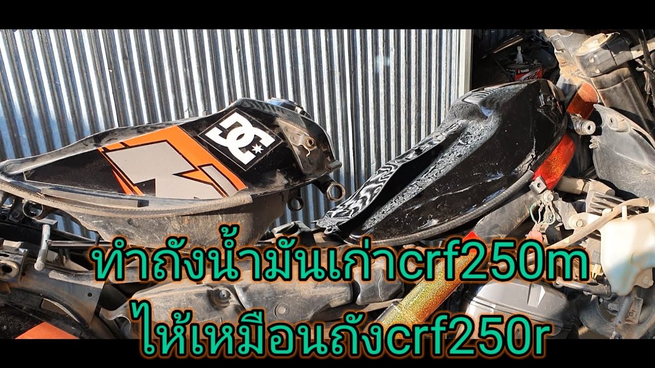 ทำถังน้ำมันcrf250mไห้เหมือนถังcrf250r