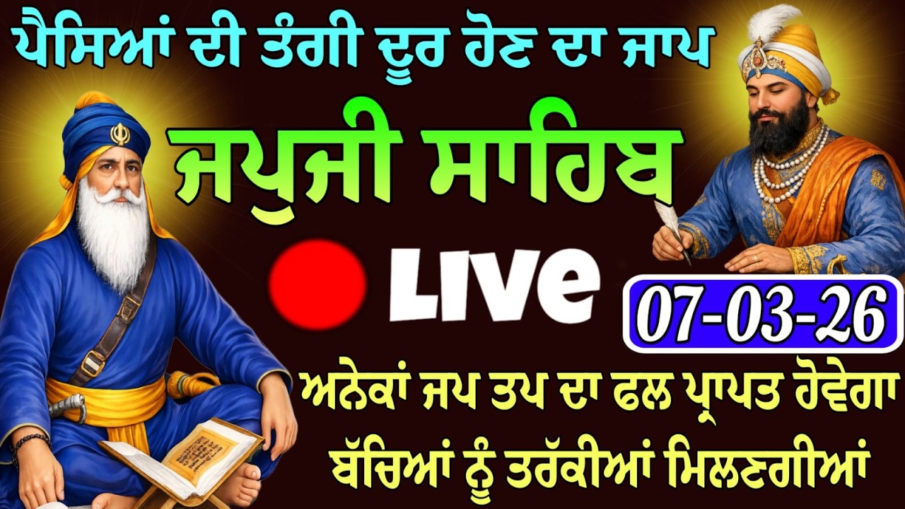 07-03-2026 Live Japji Sahib ji // ਜਪੁਜੀ ਸਾਹਿਬ ਦਾ ਪਾਠ // Nitnem Sahib Full Path // japji Sahib Path