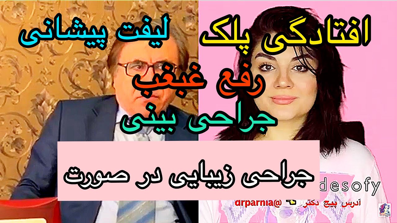 جراحی های زیبایی در صورت ( غبغب /لیفت صورت/بینی/گودی چشم/افتادگی پلک)