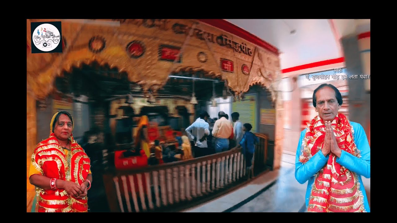 Jalpa Amritwani | Brij Mohan Gourh | Lata Panwar | Jalpa Mata Rajgarh