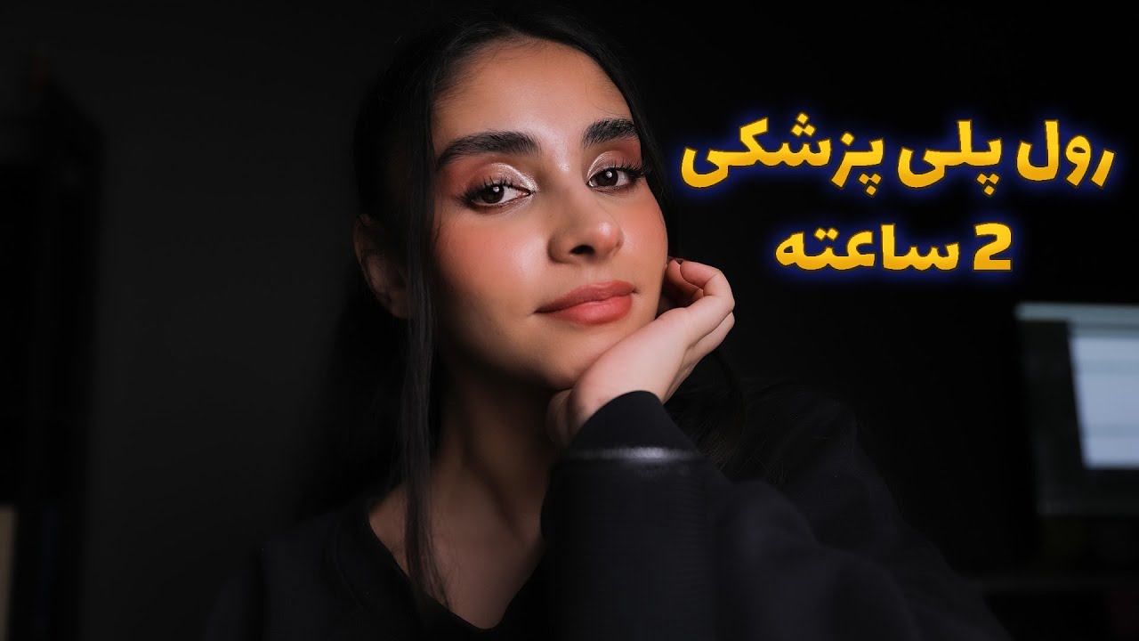 Persian ASMR | ای اس ام ار رول پلی پزشکی 2 ساعته 🤫